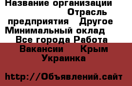 Account Manager › Название организации ­ Michael Page › Отрасль предприятия ­ Другое › Минимальный оклад ­ 1 - Все города Работа » Вакансии   . Крым,Украинка